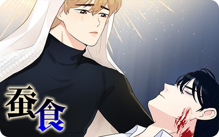 蚕食在同类漫画中处于什么水平