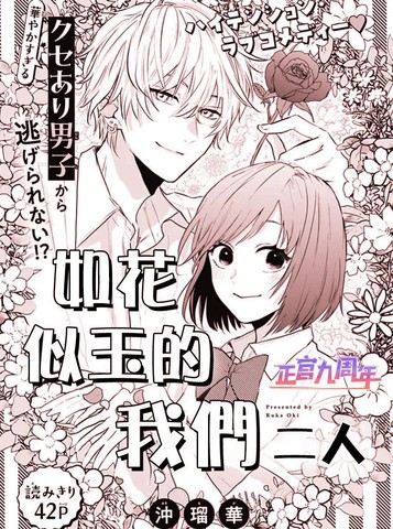 如花似玉的我们二人