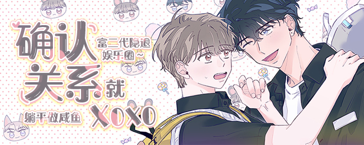 确认关系就XOXO