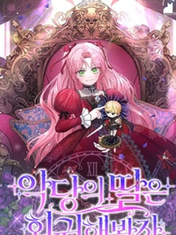 即使反派女儿回归了