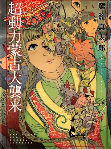 超动力蒙古大袭来